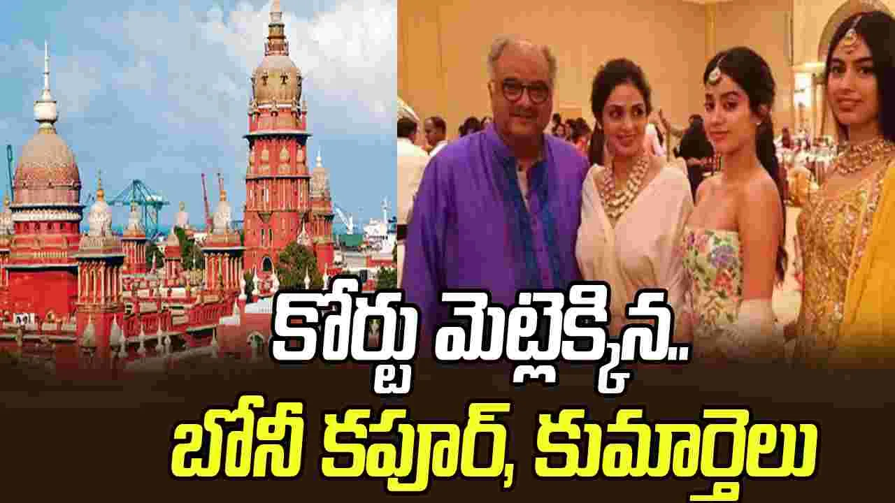 శ్రీదేవి ఆస్తి వివాదం.. మద్రాస్ హైకోర్టుకు బోనీ కపూర్, కుమార్తెలు