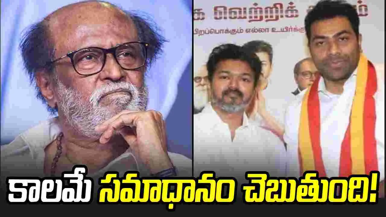 రజనీకాంత్ ఆగ్ర‌హం.. ఒంటరైన విజ‌య్‌! తమిళనాట వేడెక్కిన రాజకీయాలు