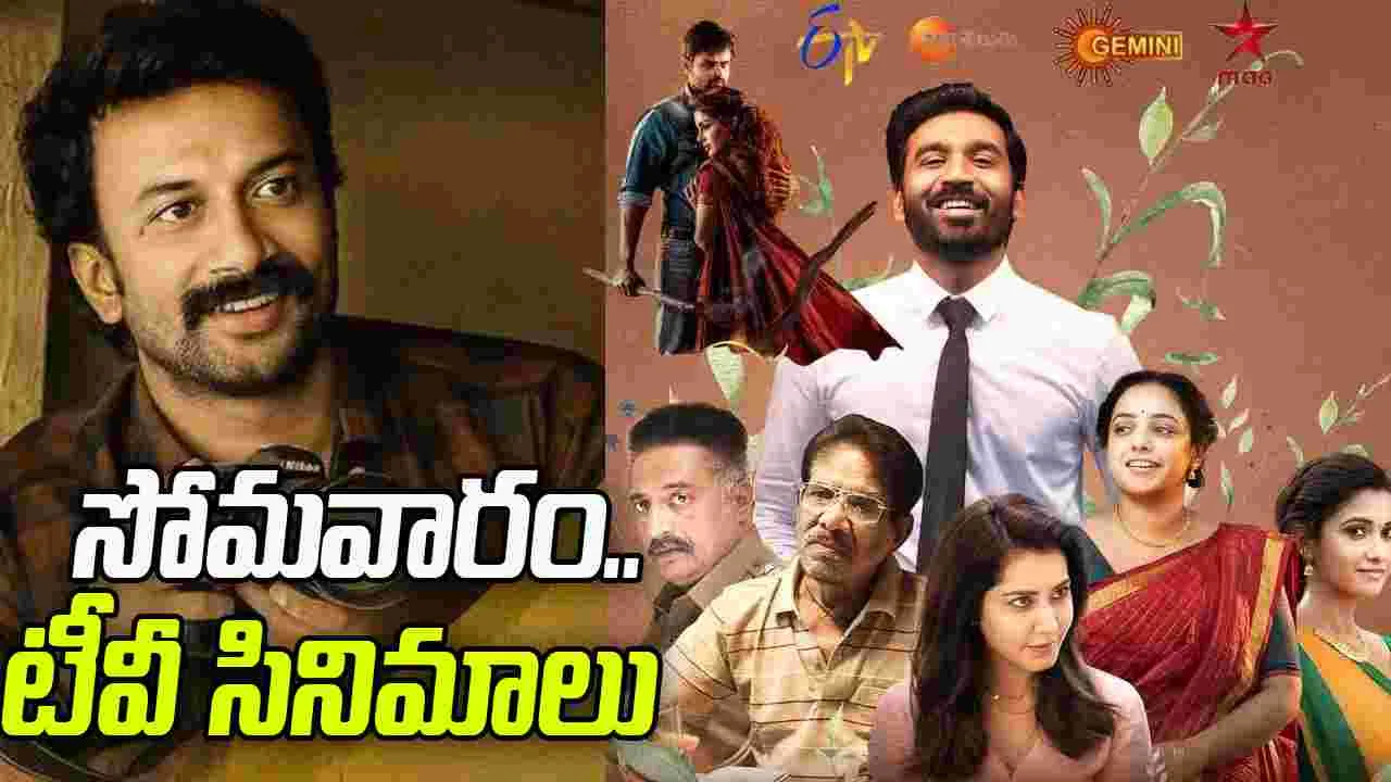 Monday Tv Movies: మార్చి 16, సోమ‌వారం.. తెలుగు టీవీ ఛాన‌ళ్ల‌లో ప్ర‌సార‌మ‌య్యే సినిమాలు