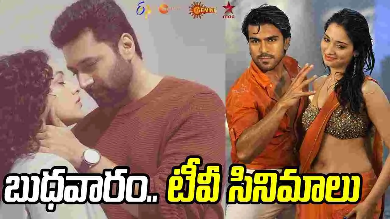 Wednesday Tv Movies: మార్చి 18, బుధవారం.. తెలుగు టీవీ ఛాన‌ళ్ల‌లో ప్ర‌సార‌మ‌య్యే సినిమాలు
