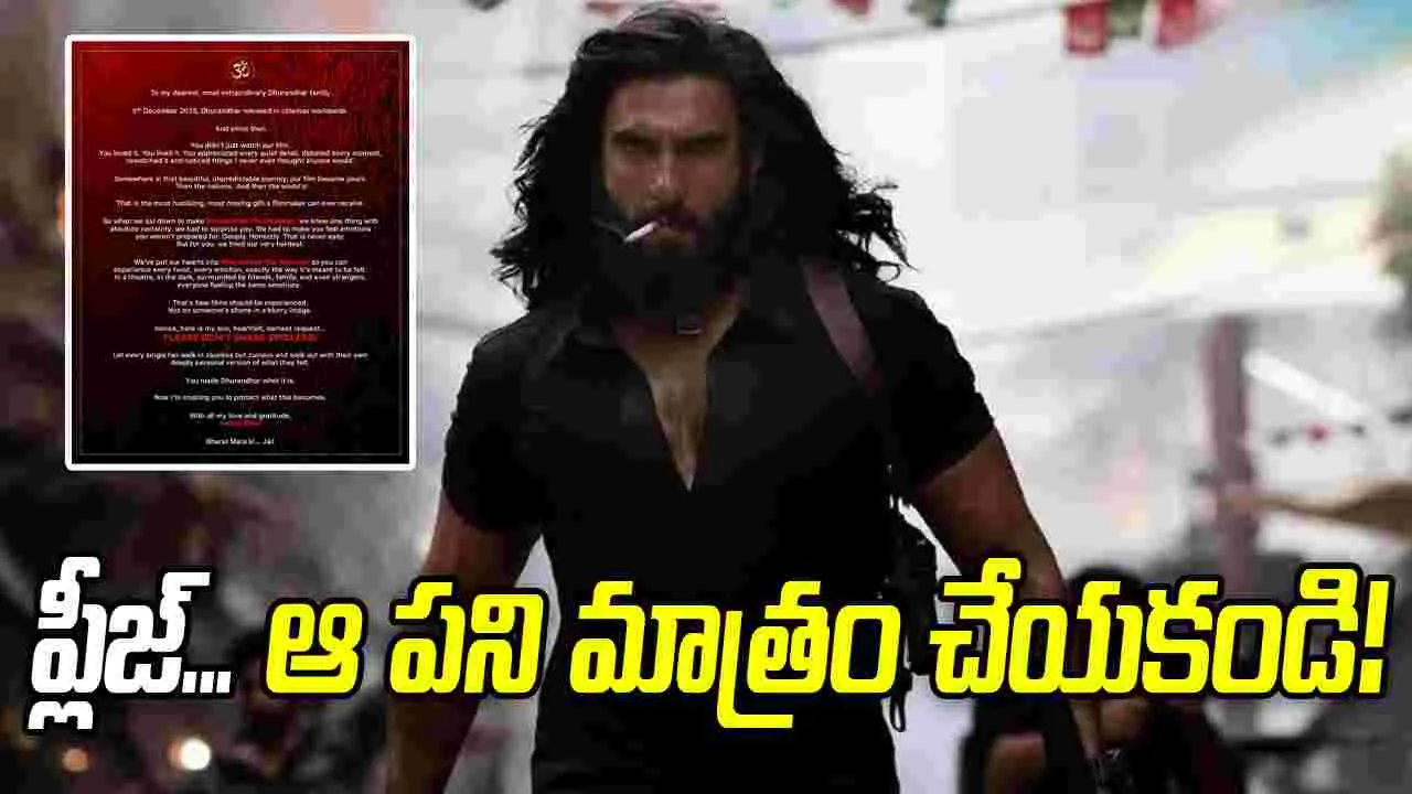 'ధురంధర్: ది రివేంజ్' సినిమా.. చివరి వరకూ చూడండి