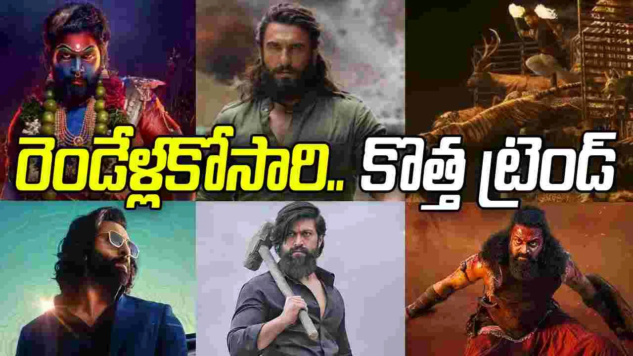 మారుతున్న ప్రేక్షకుల నాడి.. రెండేళ్లకోసారి కొత్త ట్రెండ్‌