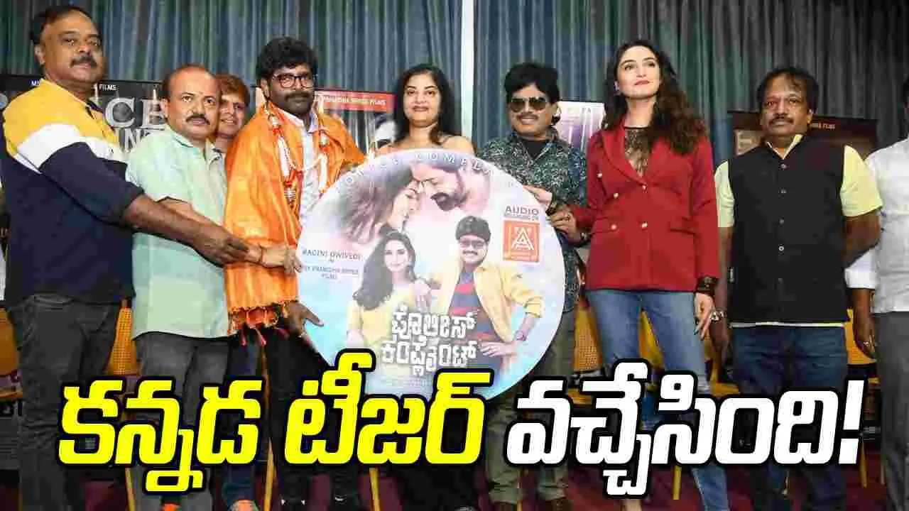 బెంగళూరులో ‘పోలీస్ కంప్లైంట్’ టీజర్ విడుదల