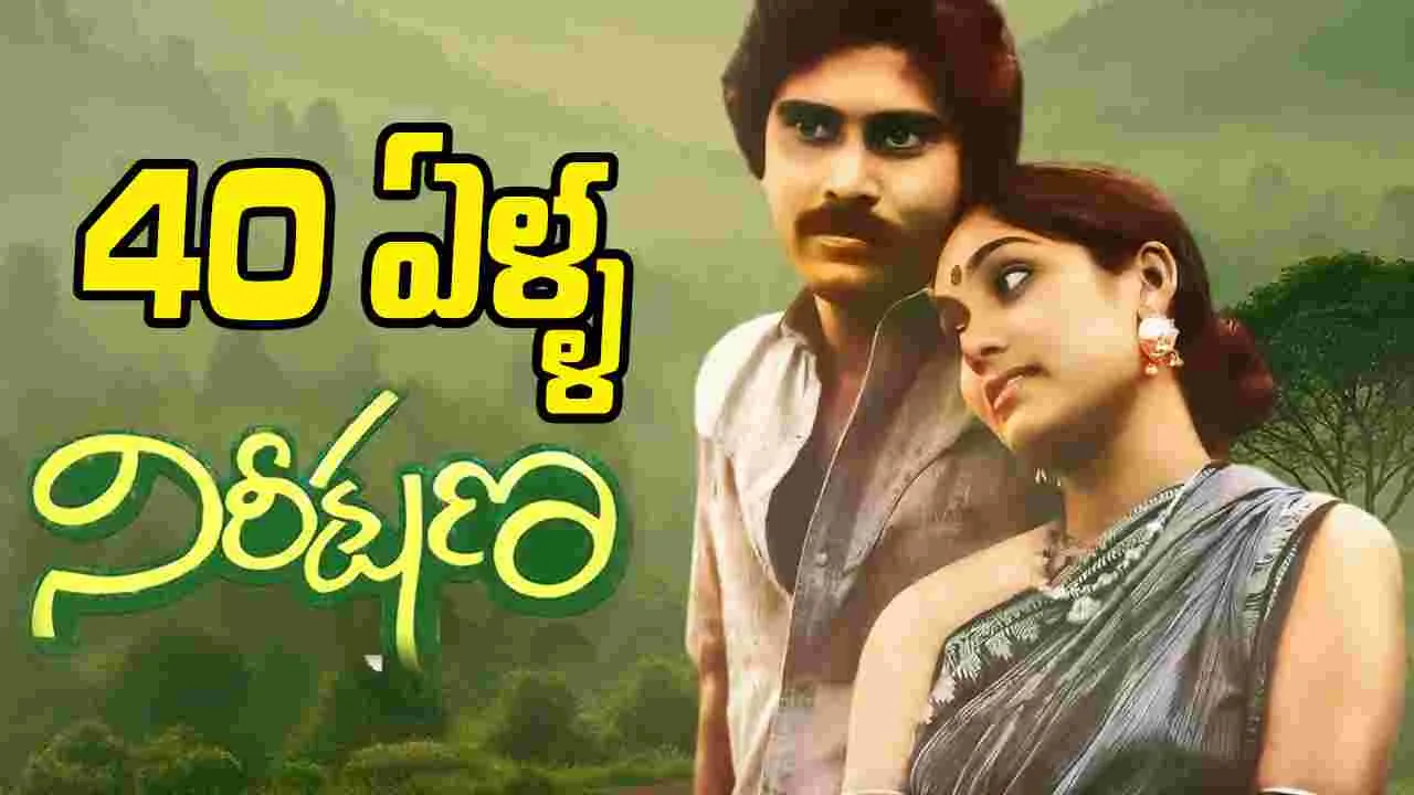 మరపురాని పాటలతో 'నిరీక్షణ'