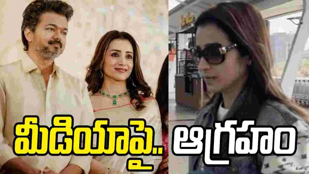  విజయ్‌తో చెట్టాపట్టాల్.. మీడియా ప్ర‌శ్న‌కు త్రిష మౌనం