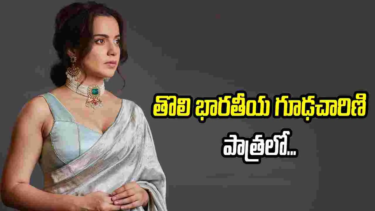 నీరా ఆర్య బయోపిక్‌లో కంగనా రనౌత్‌