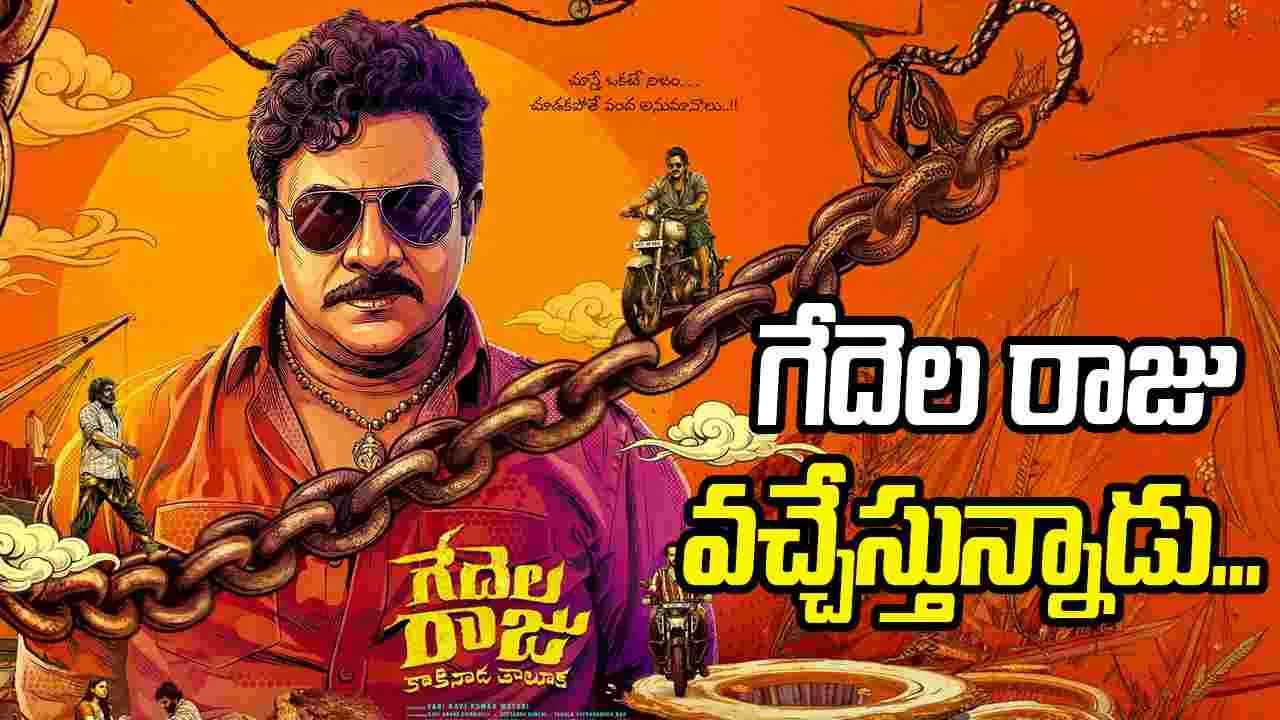 రఘు కుంచే సినిమా ఎట్టకేలకు విడుదల!