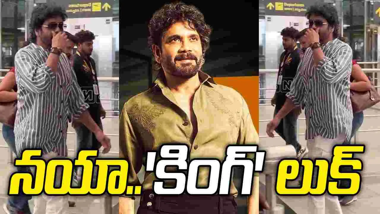 వింటేజ్‌ లుక్‌లో.. నాగార్జున  