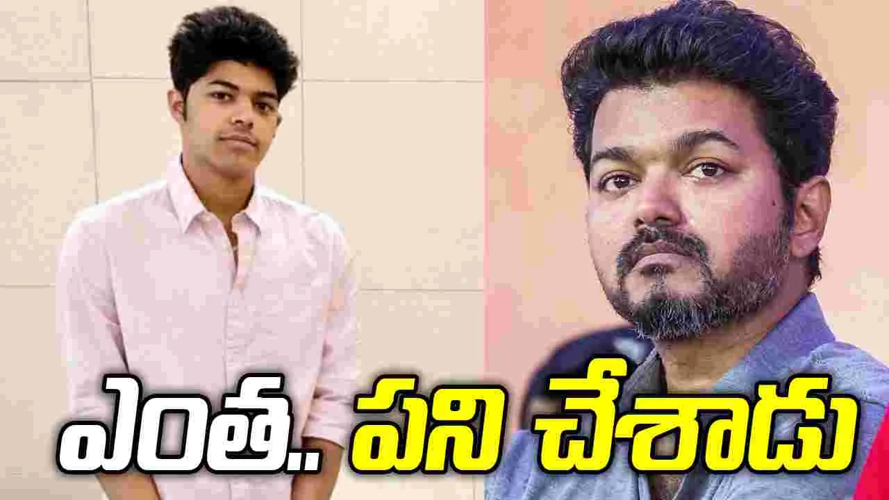 హీరో విజయ్‌కు కుమారుడి మ‌రో షాక్!