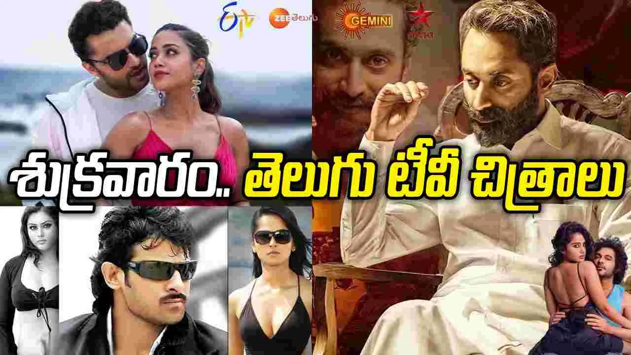 Friday Tv Movies: మార్చి 13, శుక్ర‌వారం.. తెలుగు టీవీ ఛాన‌ళ్ల‌లో ప్ర‌సార‌మ‌య్యే సినిమాలు