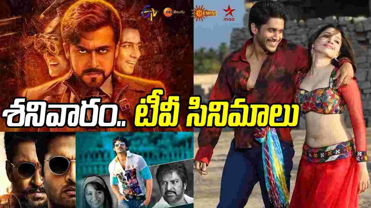 Satuarday Tv Movies: మార్చి 14, శ‌నివారం.. తెలుగు టీవీ ఛాన‌ళ్ల‌లో ప్ర‌సార‌మ‌య్యే సినిమాలు