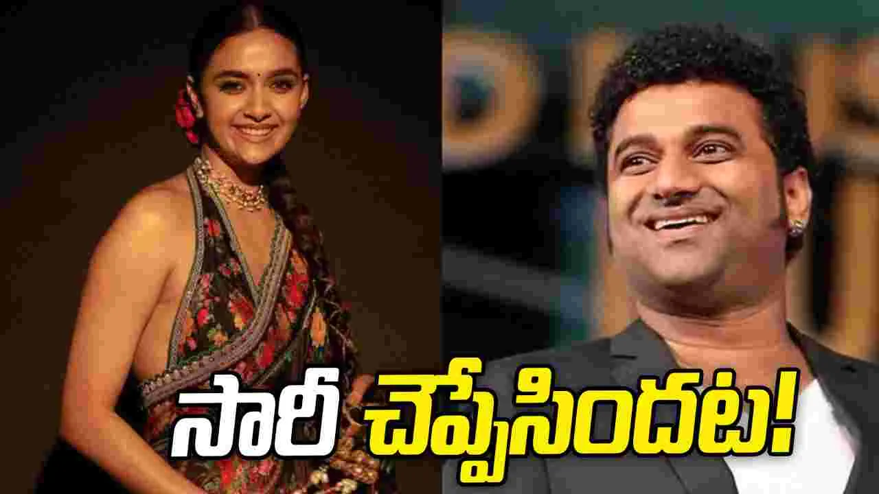 'ఎల్ల‌మ్మ'.. నేను చేయ‌లేనని త‌ప్పుకున్న‌ కీర్తి సురేశ్! 