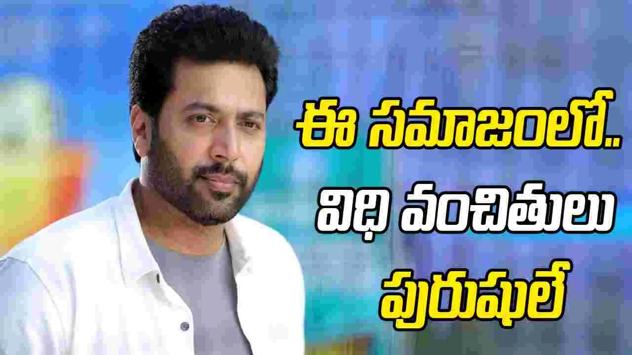 దయచేసి మగాళ్లను ప్ర‌శాంతంగా బతకనివ్వండి