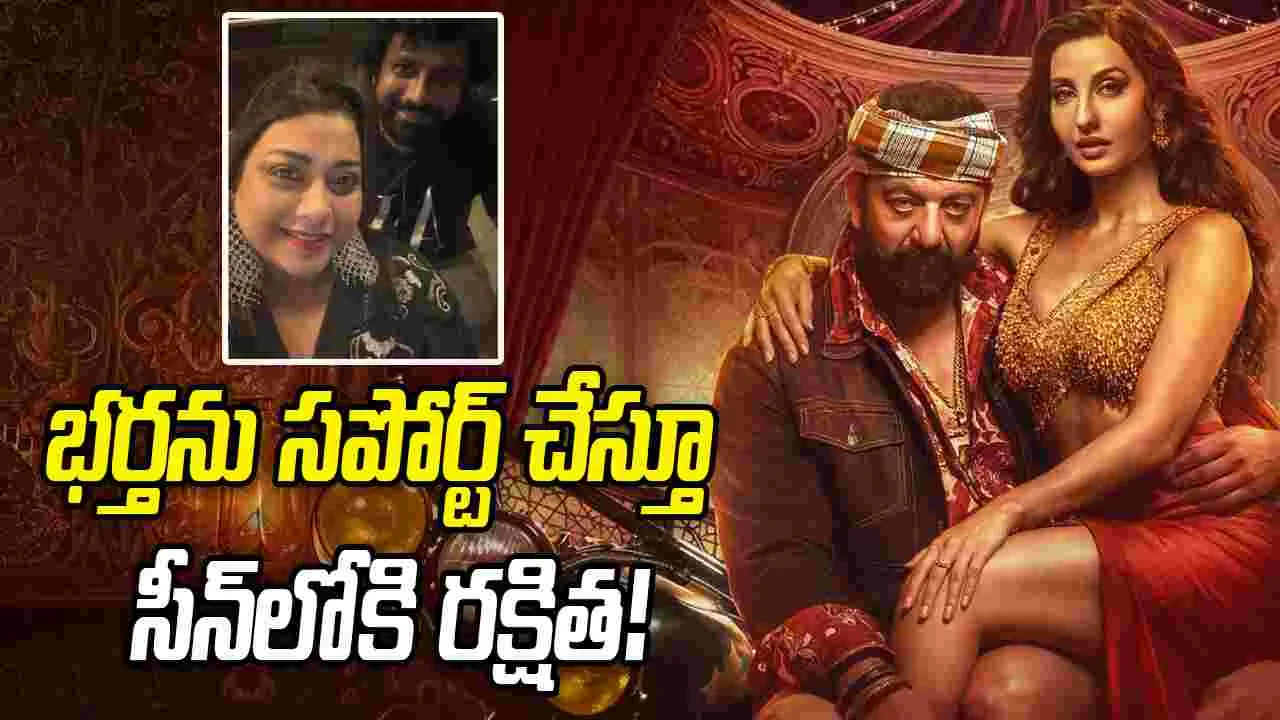 నటి రక్షిత: పీలింగ్స్, చోళీ కే పీఛే కనపడలేదా...