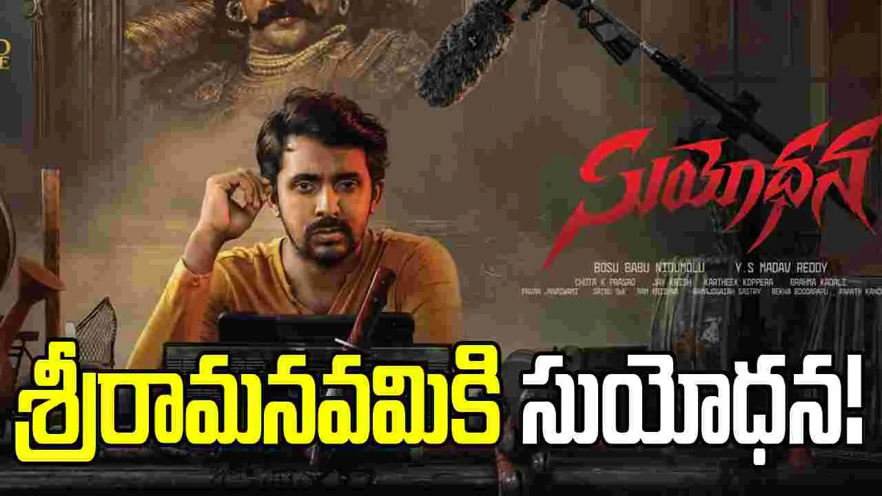 నెలాఖరుకు 'సుయోధన' ఆగమనం!