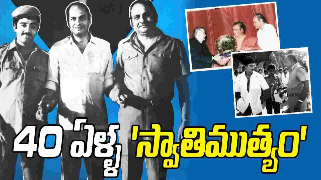 40 సంవత్సరాల.. 'స్వాతిముత్యం'