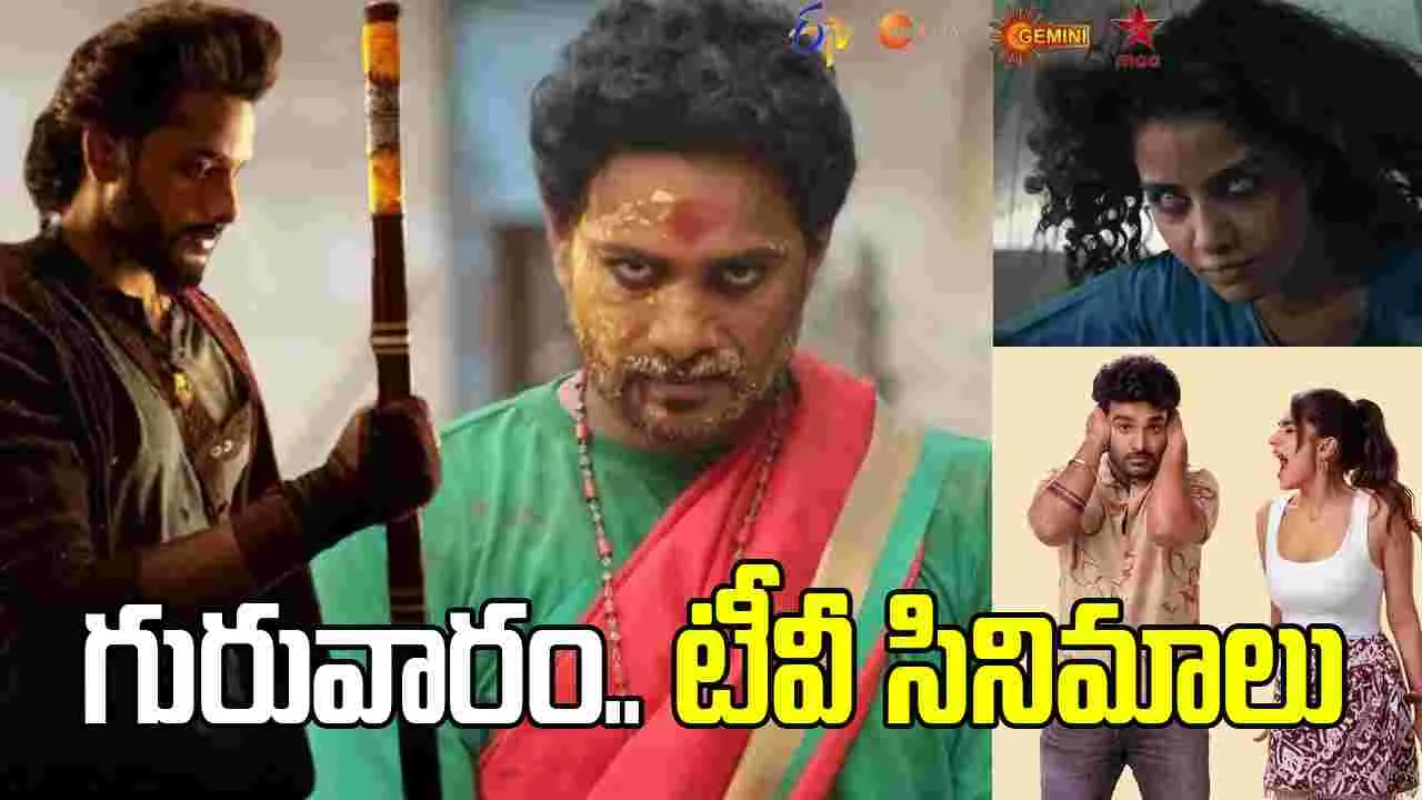 Thursday Tv Movies: ఉగాది స్పెష‌ల్‌.. మార్చి 19, గురువారం.. తెలుగు టీవీ ఛాన‌ళ్ల‌లో ప్ర‌సార‌మ‌య్యే సినిమాలు