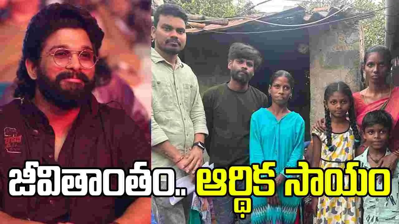 అల్లు అర్జున్ గొప్ప మ‌న‌సు.. వేట్ల‌పాలెం యువ‌తికి జీవితాంతం ఆర్థిక సాయం