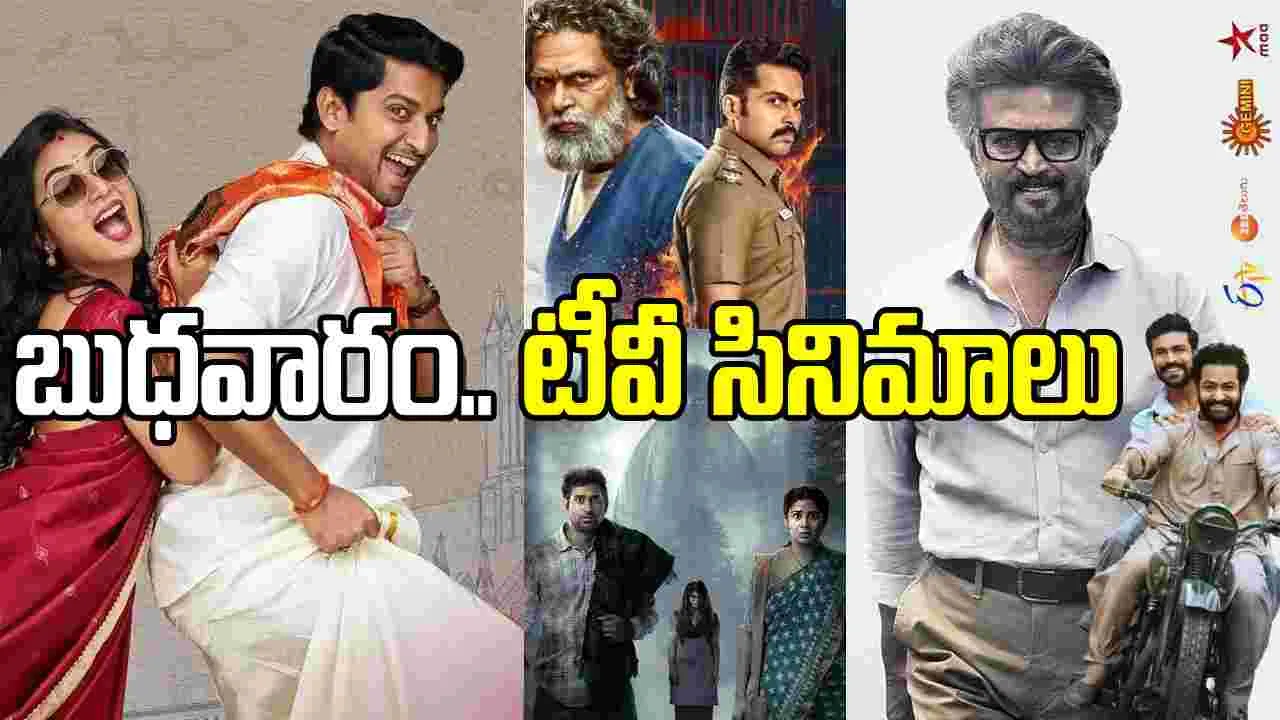Wednesday Tv Movies: మార్చి 11, బుధవారం.. తెలుగు టీవీ ఛాన‌ళ్ల‌లో ప్ర‌సార‌మ‌య్యే సినిమాలు