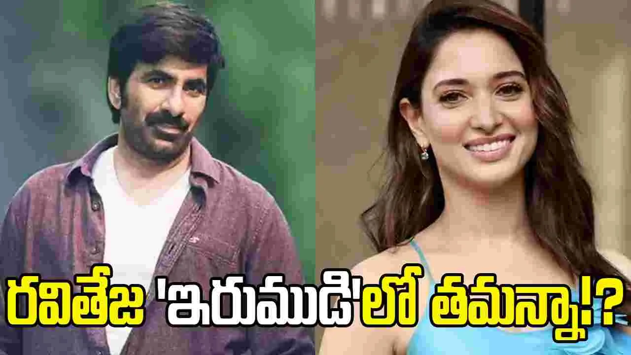 మరోసారి మాస్ మహరాజా సినిమాలో మిల్కీ బ్యూటీ!