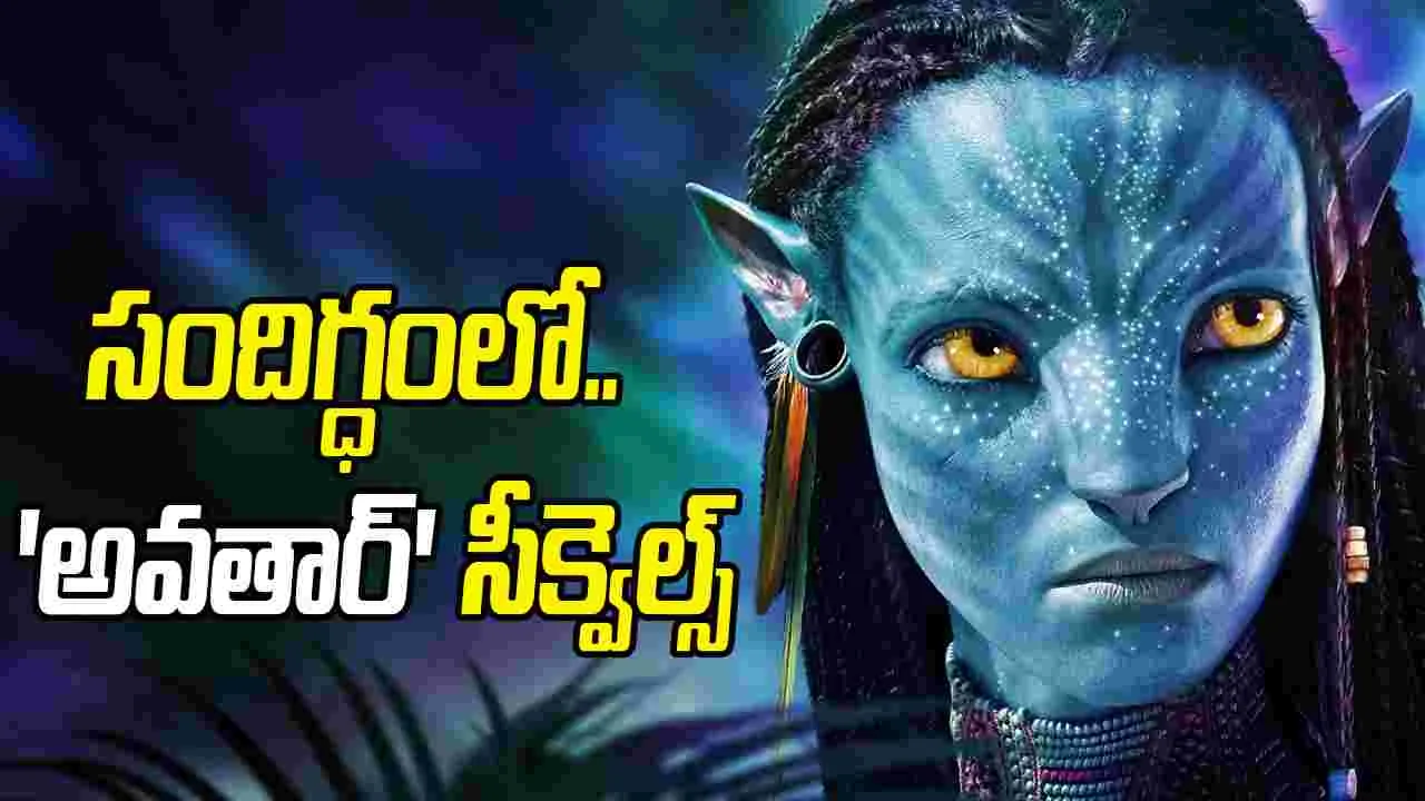 ఏంటి.. అవతార్ సీక్వెల్స్ ఇక రావా? కేమరాన్ మామ.. ఎంత ప‌ని చేశావ్‌