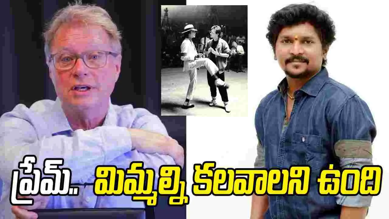 ప్రేమ్ ర‌క్షిత్ మాస్ట‌ర్‌కు అరుదైన గౌర‌వం.. మైఖేల్ జాక్సన్ కొరియోగ్రాఫర్ నుంచి ప్రశంసలు