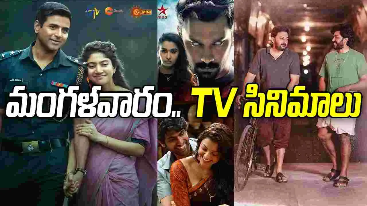 Tuesday Tv Movies: మార్చి 17, మంగళవారం.. తెలుగు టీవీ ఛాన‌ళ్ల‌లో ప్ర‌సార‌మ‌య్యే సినిమాలు