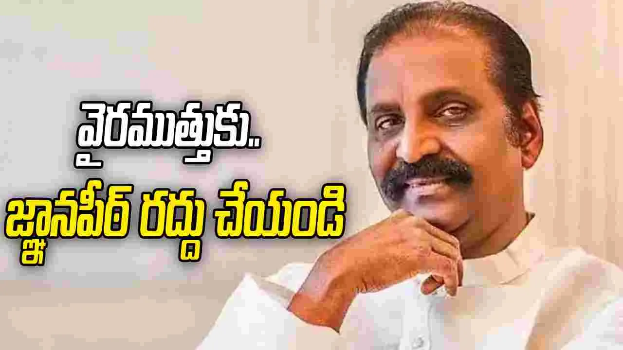వైరముత్తుకు జ్ఞానపీఠ్ రద్దు చేయండి! లైంగిక వేధింపుల నిందితుడికి.. ప్రతిష్ఠాత్మక పురస్కారమా!?