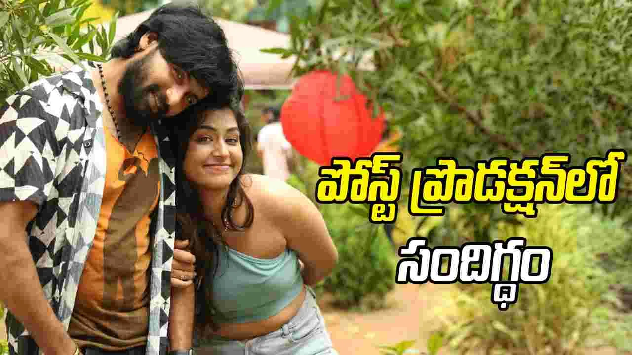 రిలీజ్‌కు రెడీ అవుతున్న 'సందిగ్ధం'