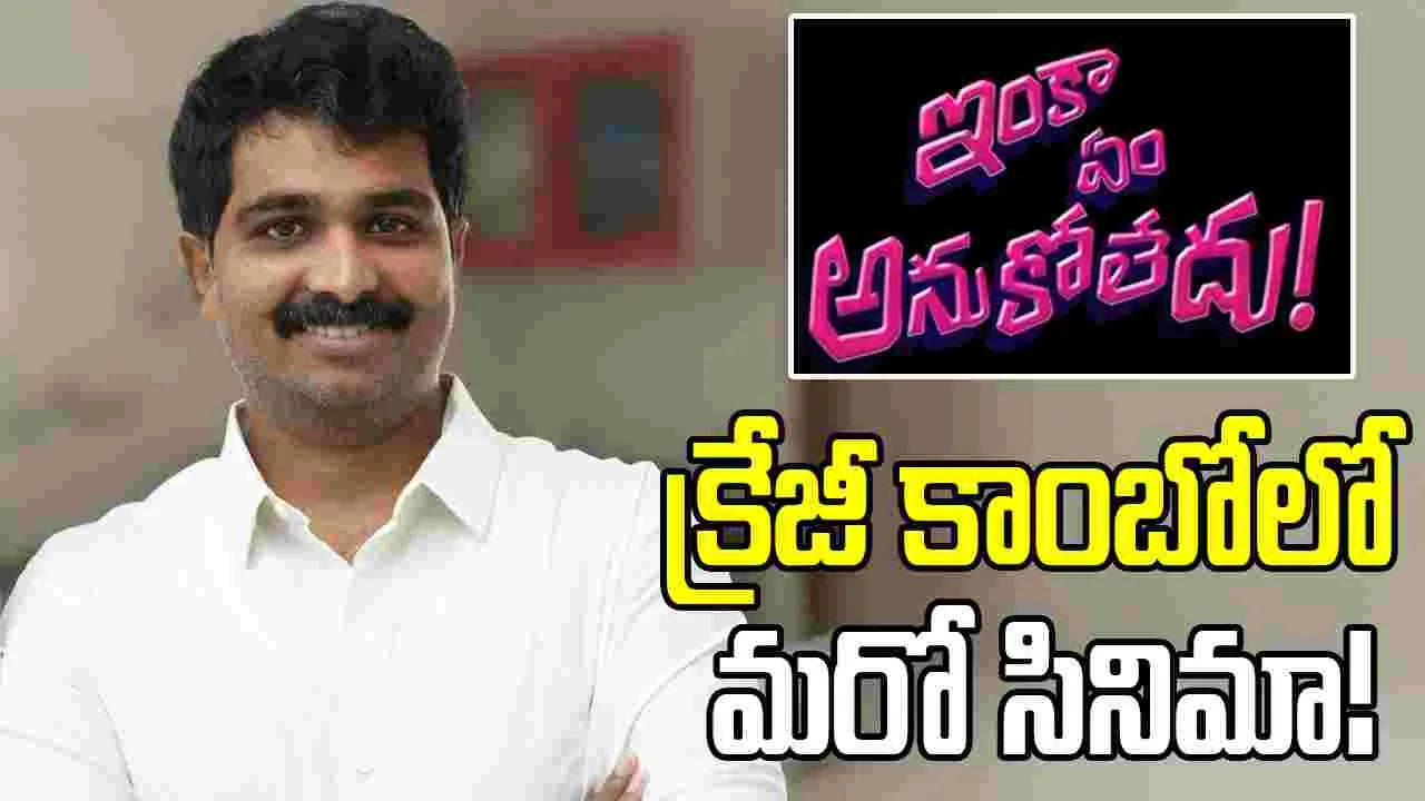 వంశీ నందిపాటి... 'ఇంకా ఏం అనుకోలేదు'!