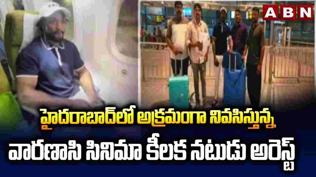 నైజీరియన్‌ కెన్నీ: వారణాసి నటుడు అరెస్ట్‌