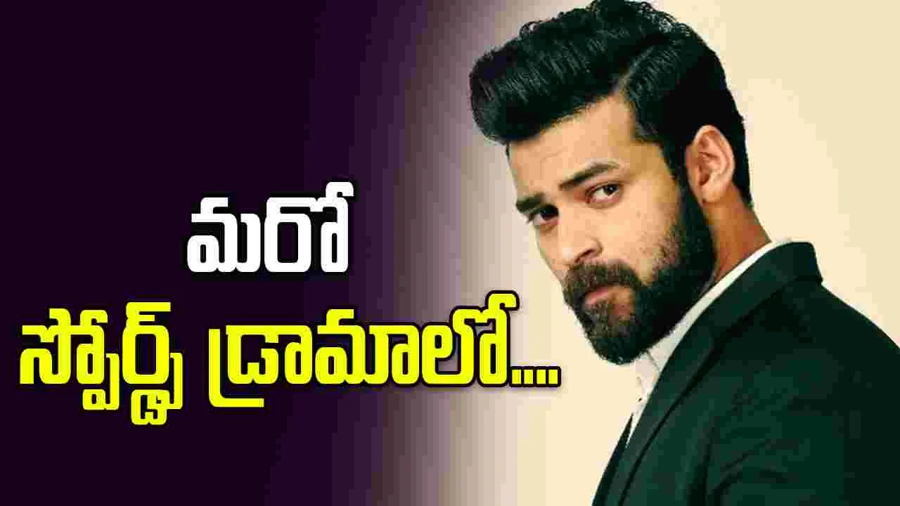 'గని' చేదు అనుభవాన్ని మరువక ముందే...