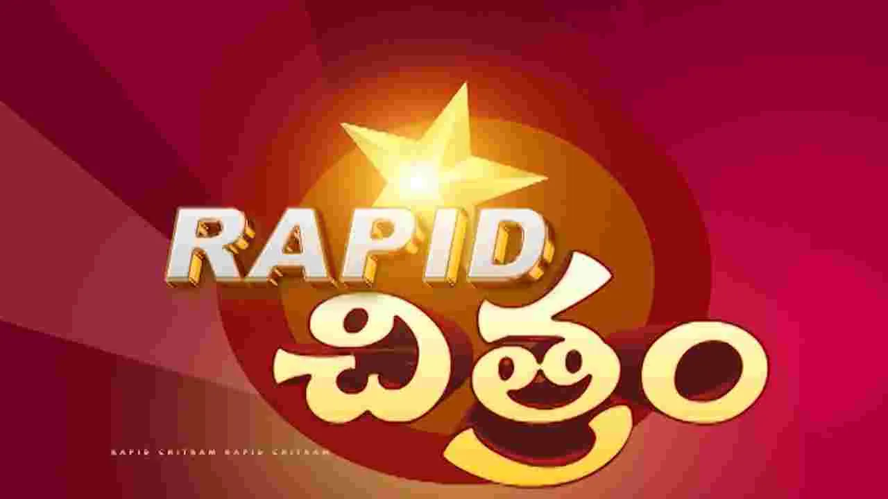 సినిమా విశేషాల సమాహారం... ర్యాపిడ్ చిత్రం...