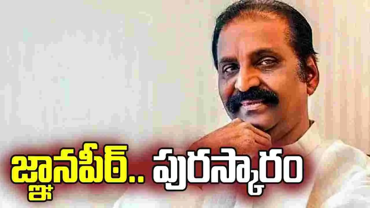 గేయ ర‌చ‌యిత‌ వైరముత్తుకు జ్ఞానపీఠ్ పురస్కారం