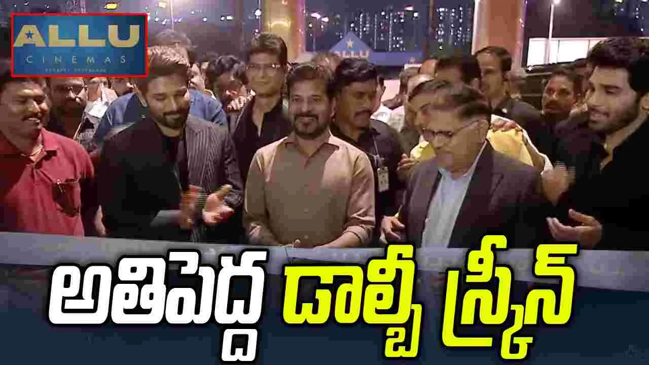 సీఎం రేవంత్ రెడ్డి చేతుల మీదుగా ‘అల్లు సినిమాస్‌’ ప్రారంభం.. 