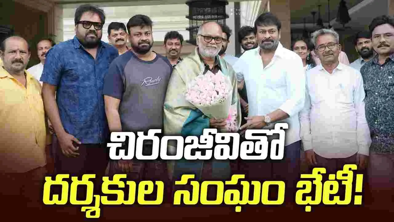 మెగాస్టార్ ని కలిసిన తెలుగు చలనచిత్ర దర్శకుల సంఘం నూతన కార్యవర్గం