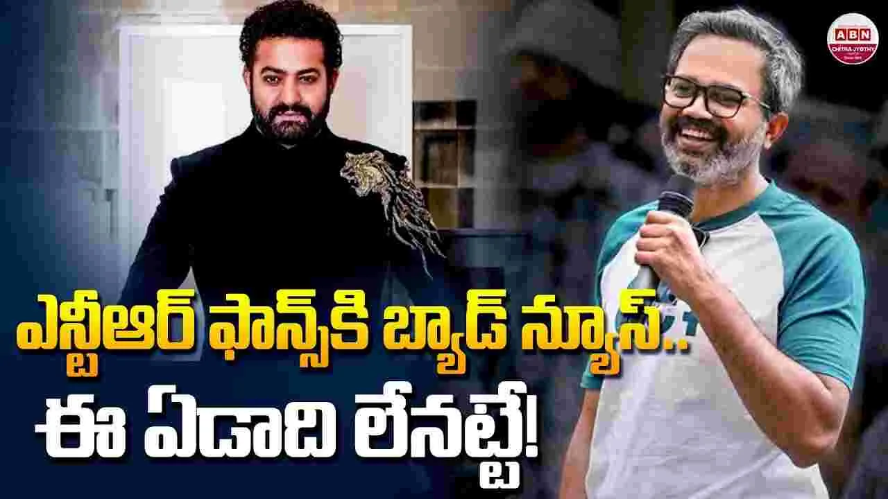 యన్టీఆర్ ఫాన్స్ కి బ్యాడ్ న్యూస్.. ఈ ఏడాది లేనట్టే