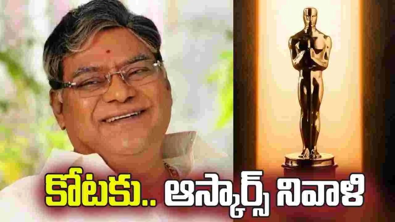 కోట శ్రీనివాసరావుకు.. ఆస్కార్స్‌ ఘ‌న నివాళి!