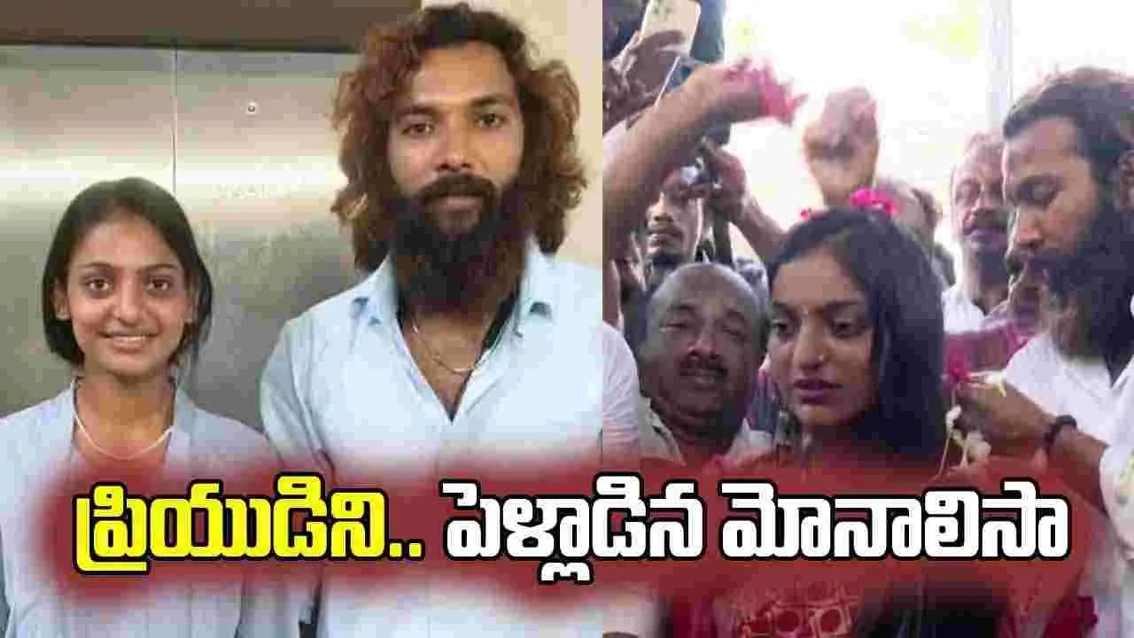 ఫేస్బుక్ ప్రియుడితో.. కుంభమేళా మోనాలిసా పెళ్లి! 