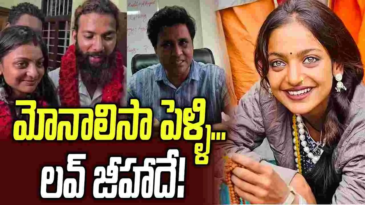 మోనాలిసా పెళ్లిపై డైరెక్టర్ సంచలన వ్యాఖ్యలు