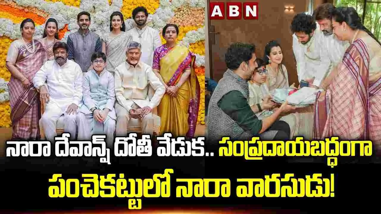 క‌నుల పండువ‌గా నారా దేవాన్ష్‌ ధోతీ వేడుక