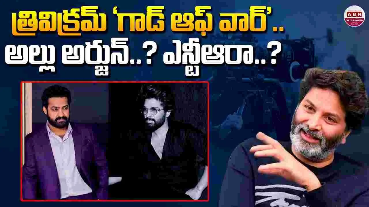 త్రివిక్రమ్ ‘గాడ్ ఆఫ్ వార్’.. అల్లు అర్జున్? ఎన్టీఆరా?