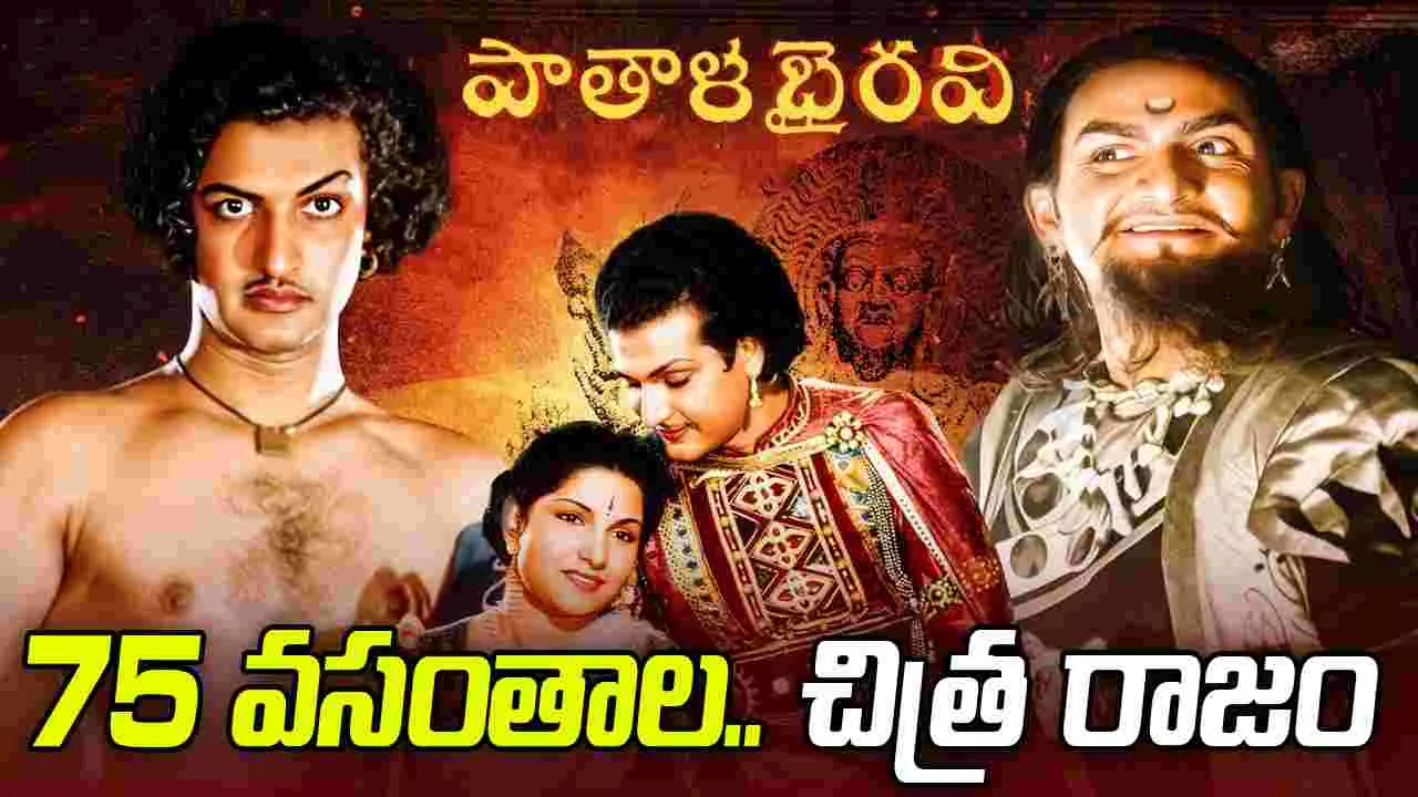 యన్టీఆర్‌ను సూపర్ స్టార్ చేసిన సినిమా! పాతాళభైరవికి 75 ఏళ్లు