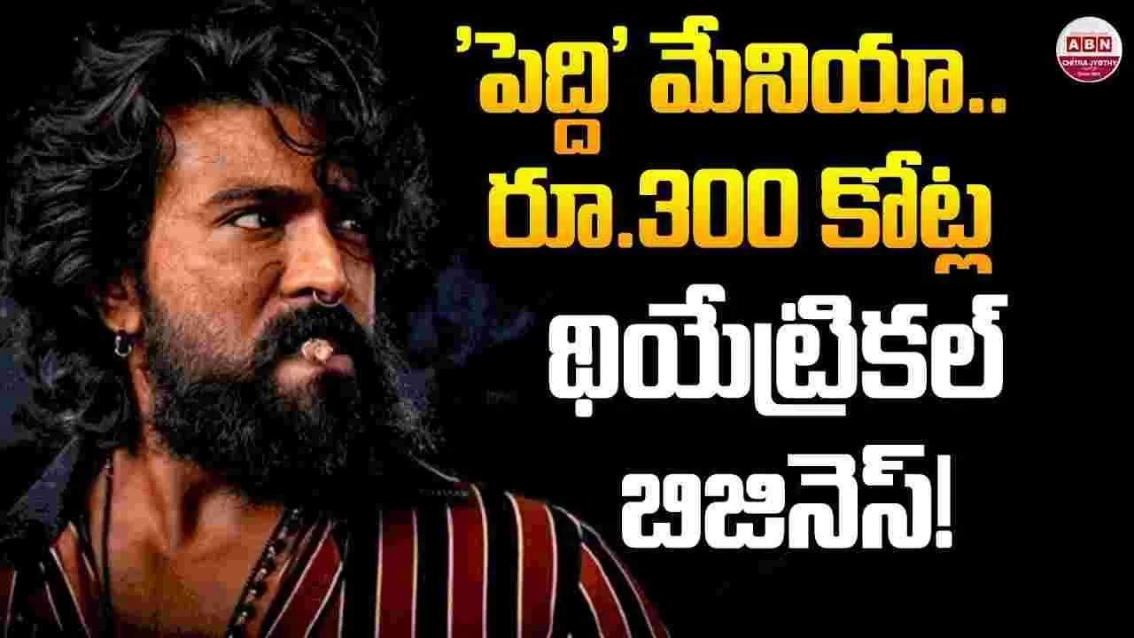 'పెద్ది' మేనియా.. భారీ ఆఫర్లతో బయ్యర్ల క్యూ!  రూ.300 కోట్ల థియేట్రికల్ బిజినెస్‌!