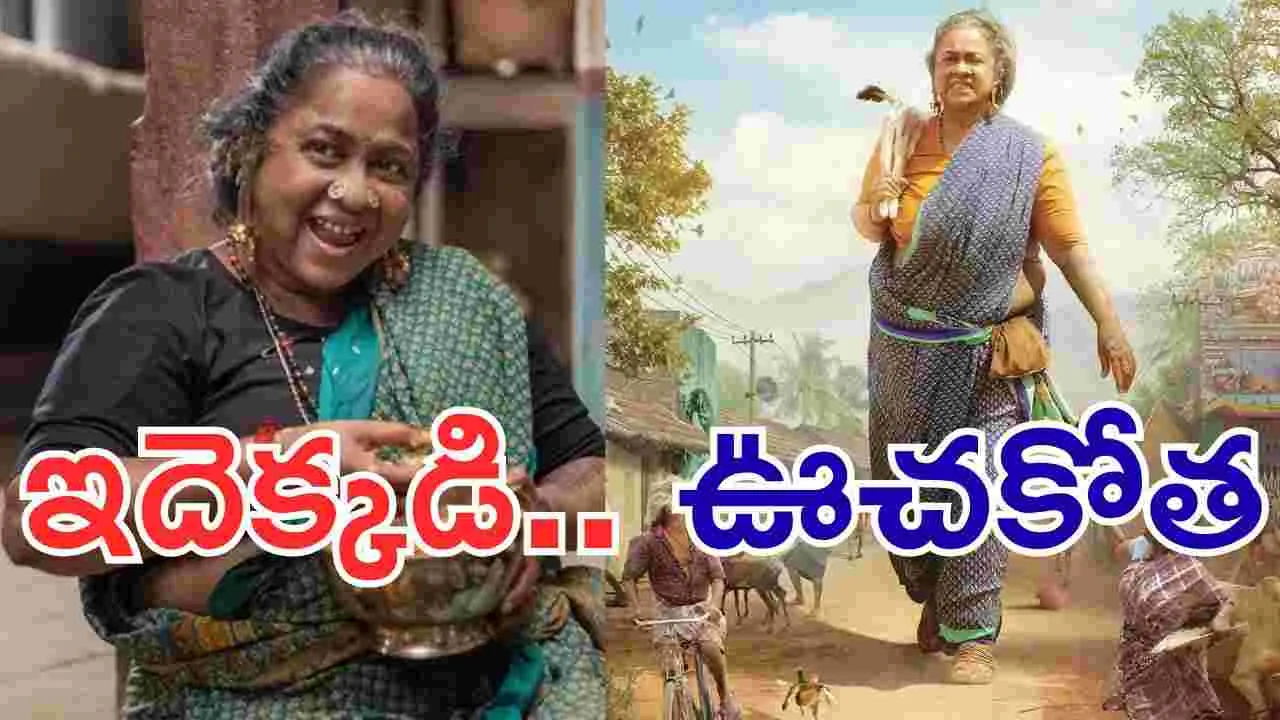 పది రోజులకే రూ. 51 కోట్లు.. బాక్సాఫీసును షేక్‌ చేస్తున్న..పెద్దావిడ చిన్న సినిమా