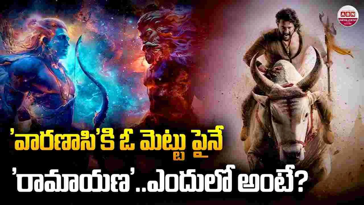 Varanasi Vs Ramayana: జ‌గ‌త్ జెట్టీలు.. ఒక‌దాన్ని మించి మ‌రోటి! ఎక్క‌డా త‌గ్గ‌డం లేదుగా