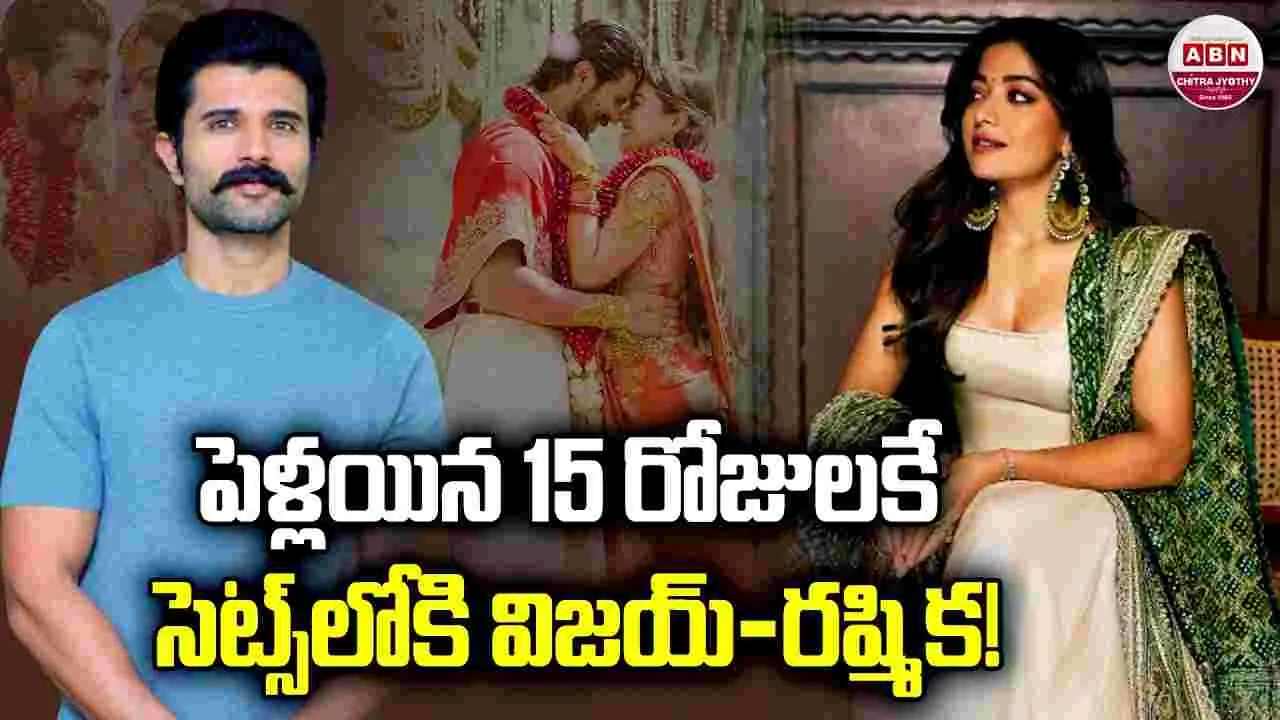 ర‌ష్మిక వ‌చ్చిన వేళ‌.. స్పీడు పెంచిన విజ‌య్ దేవ‌ర‌కొండ‌