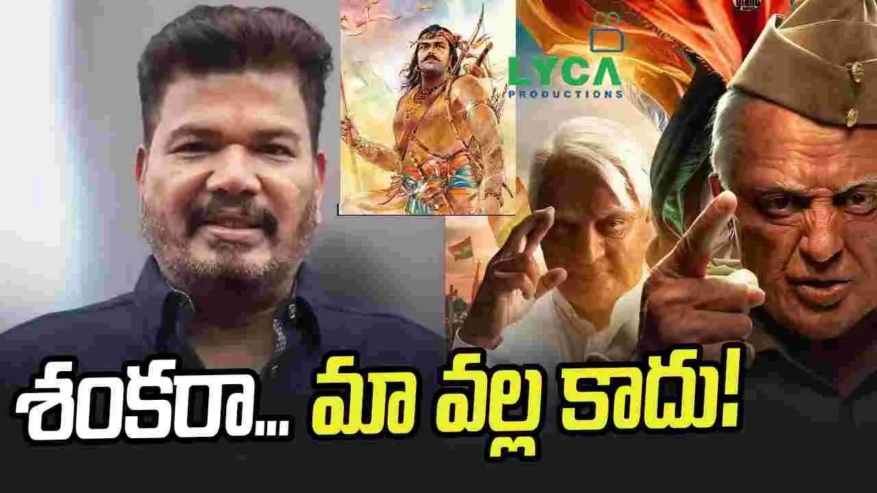 ఇండియ‌న్ 3 ఎఫెక్ట్‌.. కోర్టుకు లైకా! శంకర్‌ డ్రీమ్‌ ప్రాజెక్ట్‌ అటకెక్కినట్లేనా?