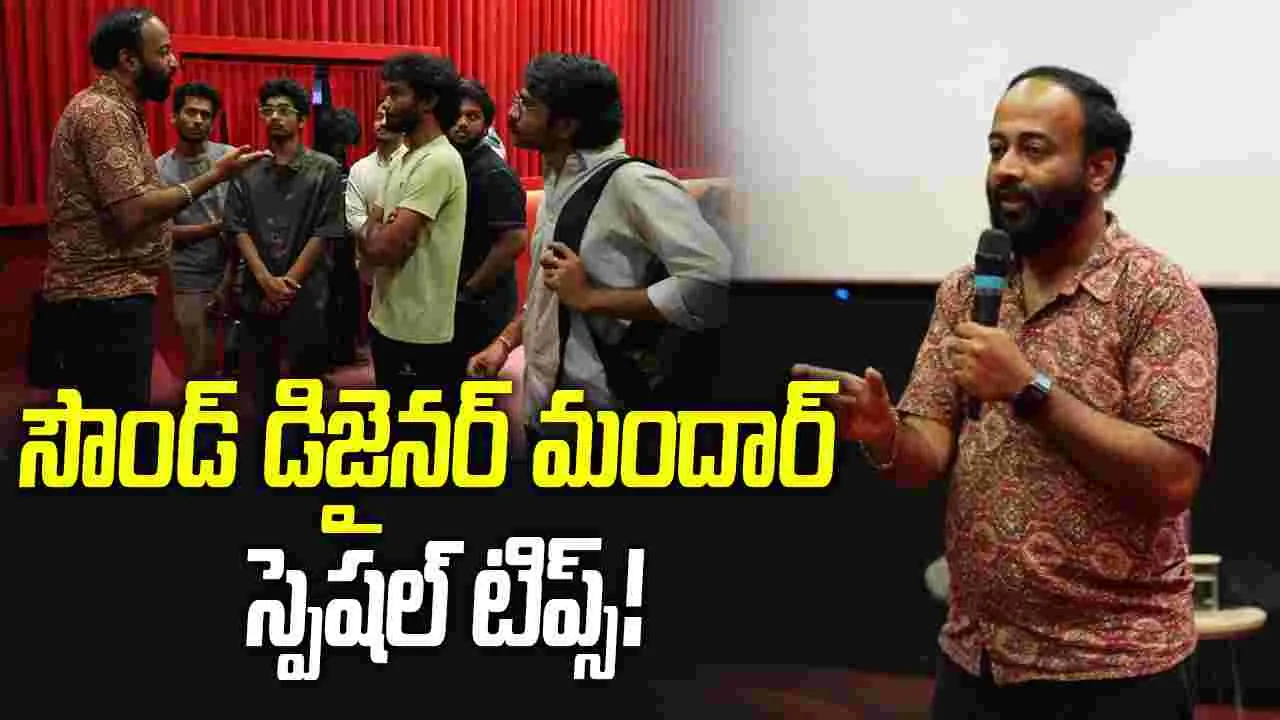 ‘తుంబాడ్’ ఫేమ్ సౌండ్ డిజైనర్ మందార్ కమలాపుర్కర్ గెస్ట్ లెక్చర్!