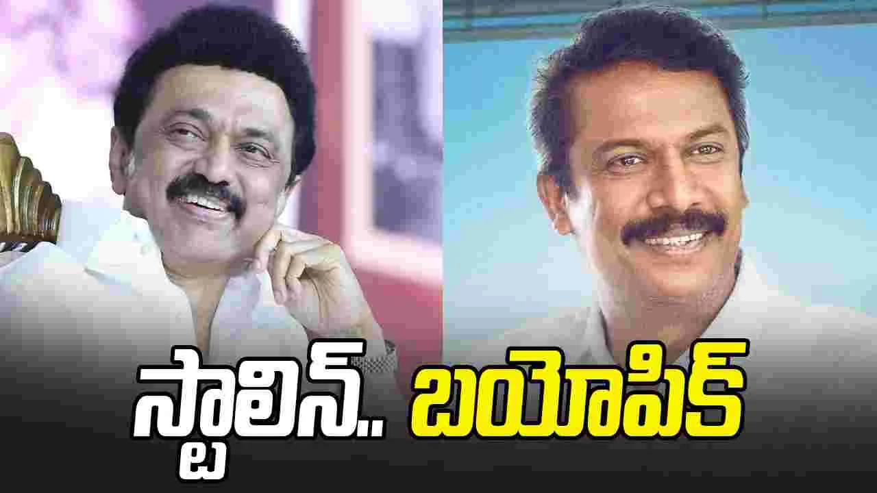 స్టాలిన్‌గా సముతిరకని! స్వీయ ద‌ర్శక‌త్వంలో సీఎం బ‌యోపిక్‌